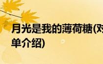 月光是我的薄荷糖(对于月光是我的薄荷糖简单介绍)