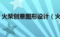 火柴创意图形设计（火柴创意手工作品图片）