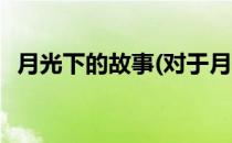 月光下的故事(对于月光下的故事简单介绍)