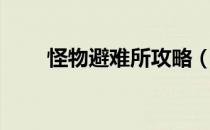 怪物避难所攻略（重建避难所攻略）