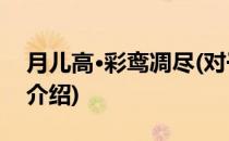 月儿高·彩鸾凋尽(对于月儿高·彩鸾凋尽简单介绍)