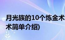 月光族的10个炼金术(对于月光族的10个炼金术简单介绍)