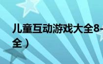 儿童互动游戏大全8-10岁（儿童互动游戏大全）