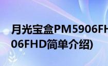 月光宝盒PM5906FHD(对于月光宝盒PM5906FHD简单介绍)