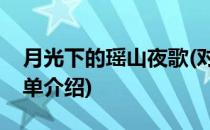 月光下的瑶山夜歌(对于月光下的瑶山夜歌简单介绍)