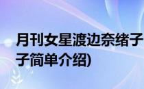 月刊女星渡边奈绪子(对于月刊女星渡边奈绪子简单介绍)