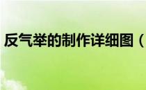 反气举的制作详细图（反气举制作全程图解）