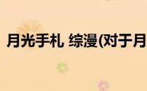 月光手札 综漫(对于月光手札 综漫简单介绍)