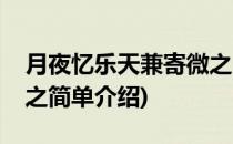 月夜忆乐天兼寄微之(对于月夜忆乐天兼寄微之简单介绍)