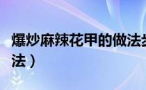 爆炒麻辣花甲的做法步骤（爆炒麻辣花甲的做法）