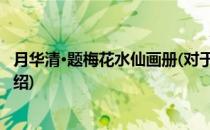月华清·题梅花水仙画册(对于月华清·题梅花水仙画册简单介绍)