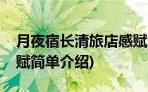 月夜宿长清旅店感赋(对于月夜宿长清旅店感赋简单介绍)
