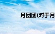 月团团(对于月团团简单介绍)