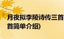 月夜拟李陵诗传三首(对于月夜拟李陵诗传三首简单介绍)