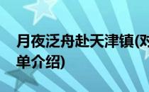 月夜泛舟赴天津镇(对于月夜泛舟赴天津镇简单介绍)
