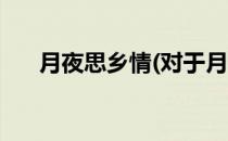 月夜思乡情(对于月夜思乡情简单介绍)