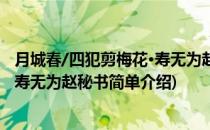 月城春/四犯剪梅花·寿无为赵秘书(对于月城春/四犯剪梅花·寿无为赵秘书简单介绍)