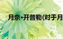 月奈·开普勒(对于月奈·开普勒简单介绍)