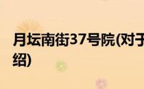 月坛南街37号院(对于月坛南街37号院简单介绍)
