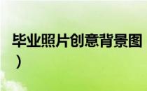 毕业照片创意背景图（毕业照片创意图片教室）
