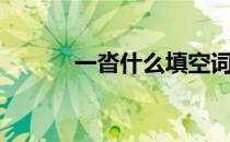 一沓什么填空词语（一沓什么）