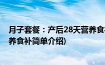 月子套餐：产后28天营养食补(对于月子套餐：产后28天营养食补简单介绍)