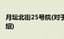 月坛北街25号院(对于月坛北街25号院简单介绍)