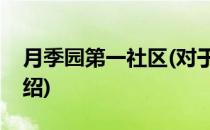 月季园第一社区(对于月季园第一社区简单介绍)