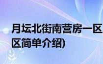 月坛北街南营房一区(对于月坛北街南营房一区简单介绍)