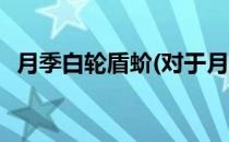 月季白轮盾蚧(对于月季白轮盾蚧简单介绍)