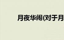 月夜华闹(对于月夜华闹简单介绍)