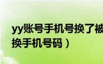yy账号手机号换了被冻结怎么办（yy申诉更换手机号码）