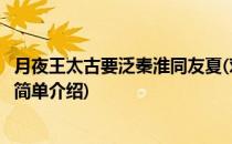月夜王太古要泛秦淮同友夏(对于月夜王太古要泛秦淮同友夏简单介绍)