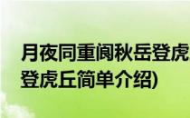月夜同重阆秋岳登虎丘(对于月夜同重阆秋岳登虎丘简单介绍)