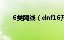 6类网线（dnf16开搬砖用几根网线）