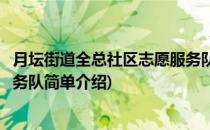 月坛街道全总社区志愿服务队(对于月坛街道全总社区志愿服务队简单介绍)