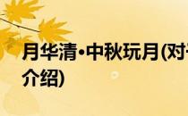 月华清·中秋玩月(对于月华清·中秋玩月简单介绍)