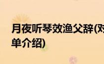 月夜听琴效渔父辞(对于月夜听琴效渔父辞简单介绍)