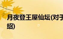月夜登王屋仙坛(对于月夜登王屋仙坛简单介绍)