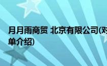 月月雨商贸 北京有限公司(对于月月雨商贸 北京有限公司简单介绍)