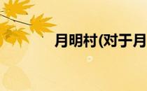 月明村(对于月明村简单介绍)