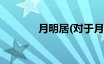 月明居(对于月明居简单介绍)