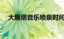 大雁塔音乐喷泉时间（大雁塔音乐喷泉）