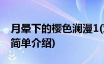月晕下的樱色澜漫1(对于月晕下的樱色澜漫1简单介绍)