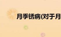 月季锈病(对于月季锈病简单介绍)