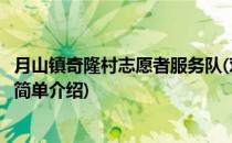 月山镇奇隆村志愿者服务队(对于月山镇奇隆村志愿者服务队简单介绍)