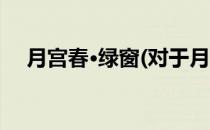 月宫春·绿窗(对于月宫春·绿窗简单介绍)