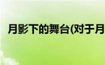 月影下的舞台(对于月影下的舞台简单介绍)