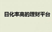 日化率高的理财平台（日化利率投资平台）