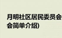 月明社区居民委员会(对于月明社区居民委员会简单介绍)